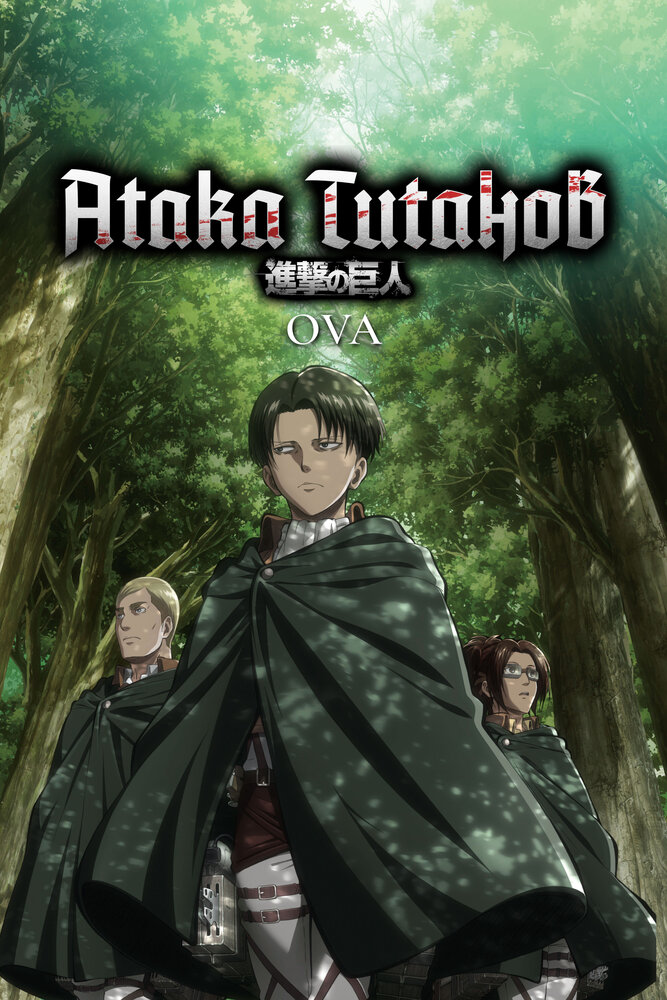 Атака титанов OVA смотреть онлайн аниме сериал 1 сезон